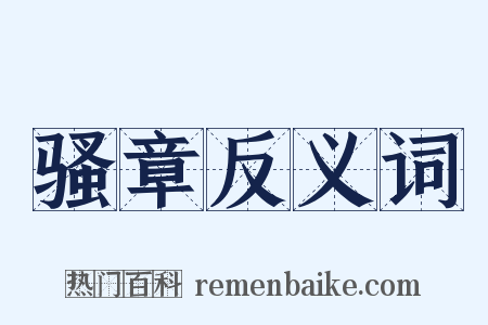 骚章反义词是什么意思的图片